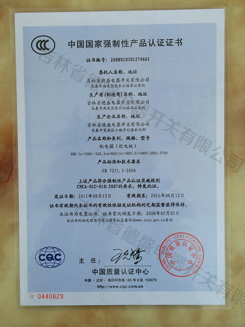 中国国家强制性产品认证证书-配电箱