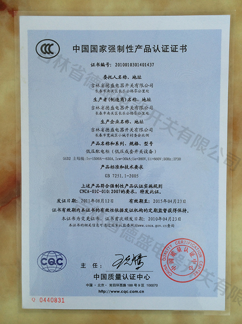中国国家强制性产品认证证书-低压配电柜