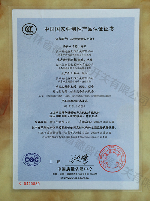 中国国家强制性产品认证证书-动力配电箱